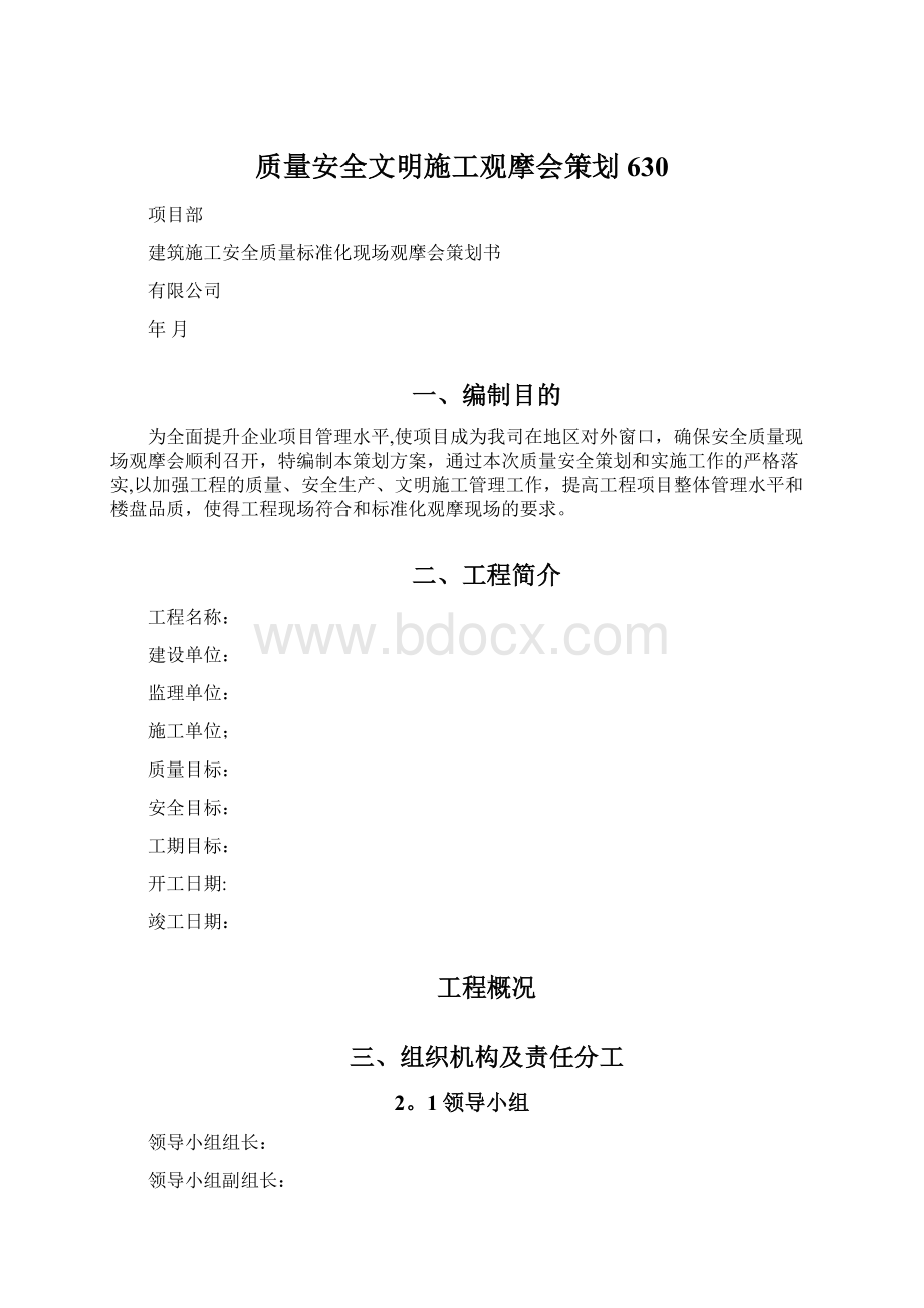 质量安全文明施工观摩会策划630Word文件下载.docx_第1页