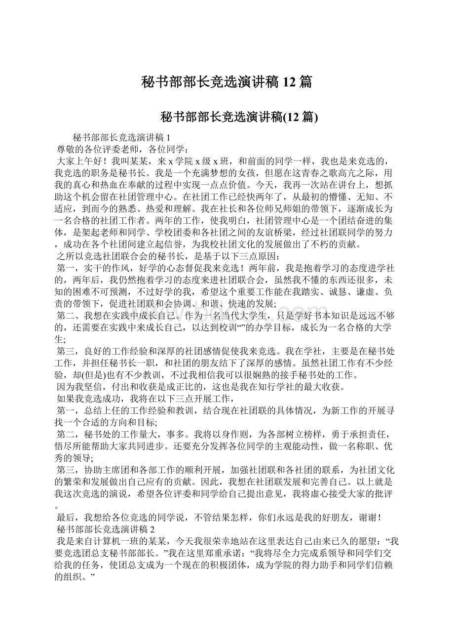 秘书部部长竞选演讲稿12篇Word格式文档下载.docx