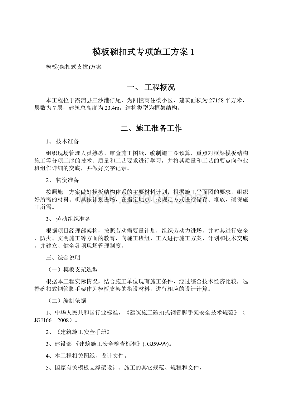 模板碗扣式专项施工方案 1.docx