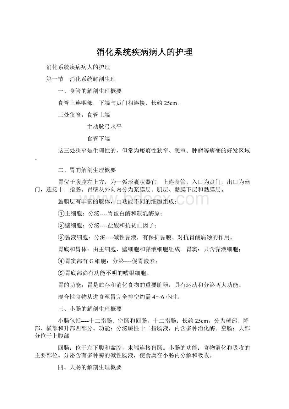 消化系统疾病病人的护理文档格式.docx