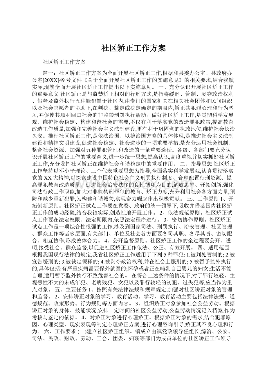 社区矫正工作方案Word格式文档下载.docx