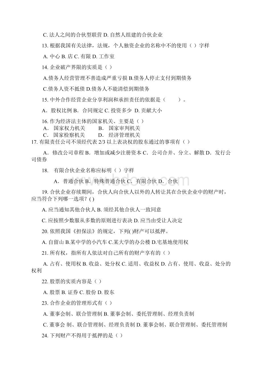 经济法复习题及答案经济管理类Word下载.docx_第2页