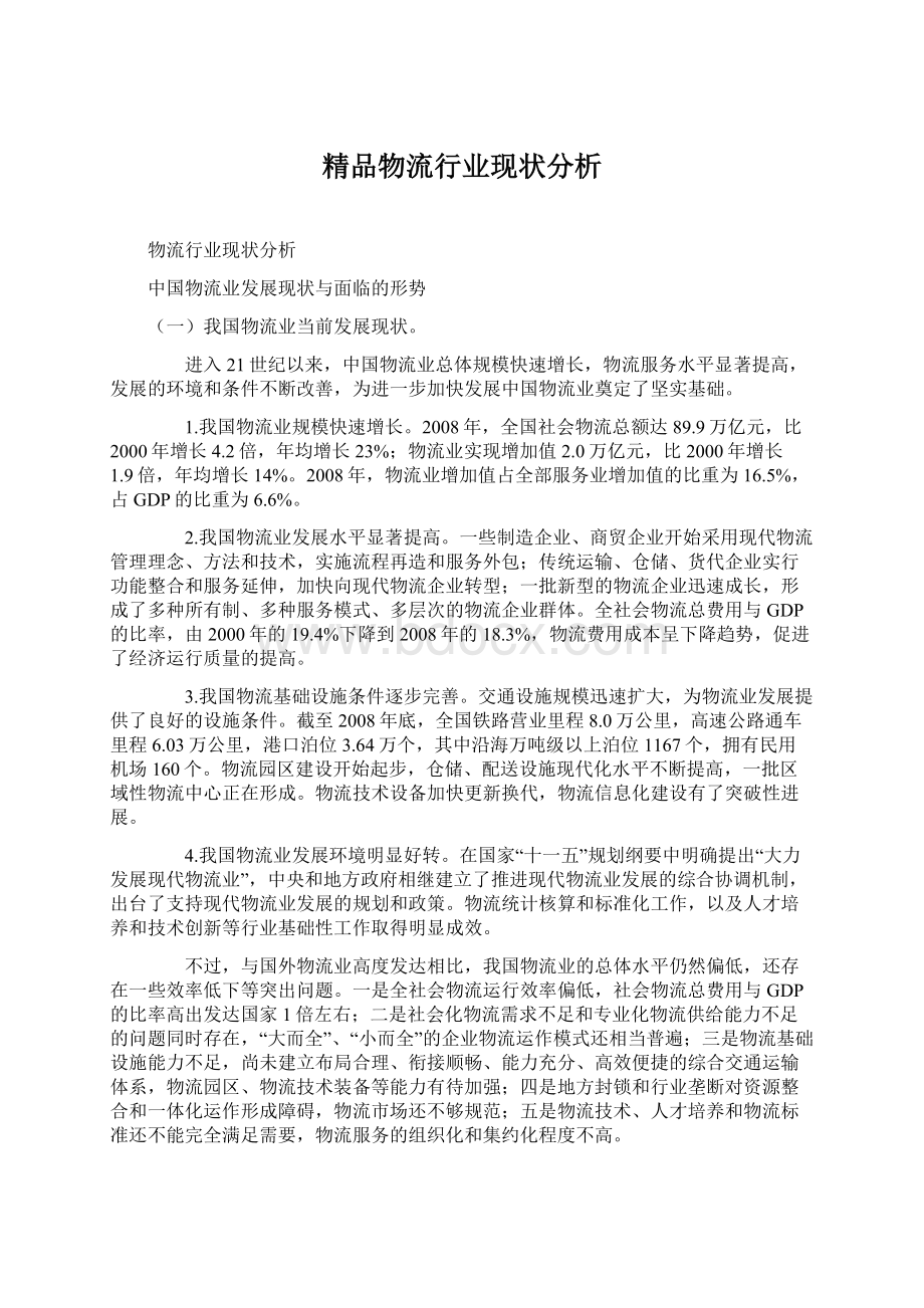 精品物流行业现状分析Word文档格式.docx_第1页