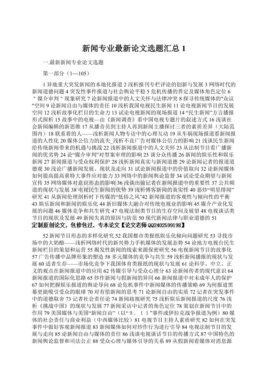 新闻专业最新论文选题汇总 1.docx_第1页