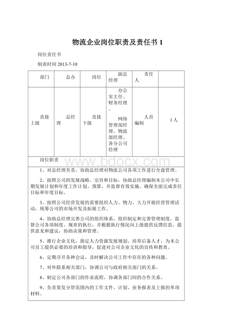 物流企业岗位职责及责任书1.docx