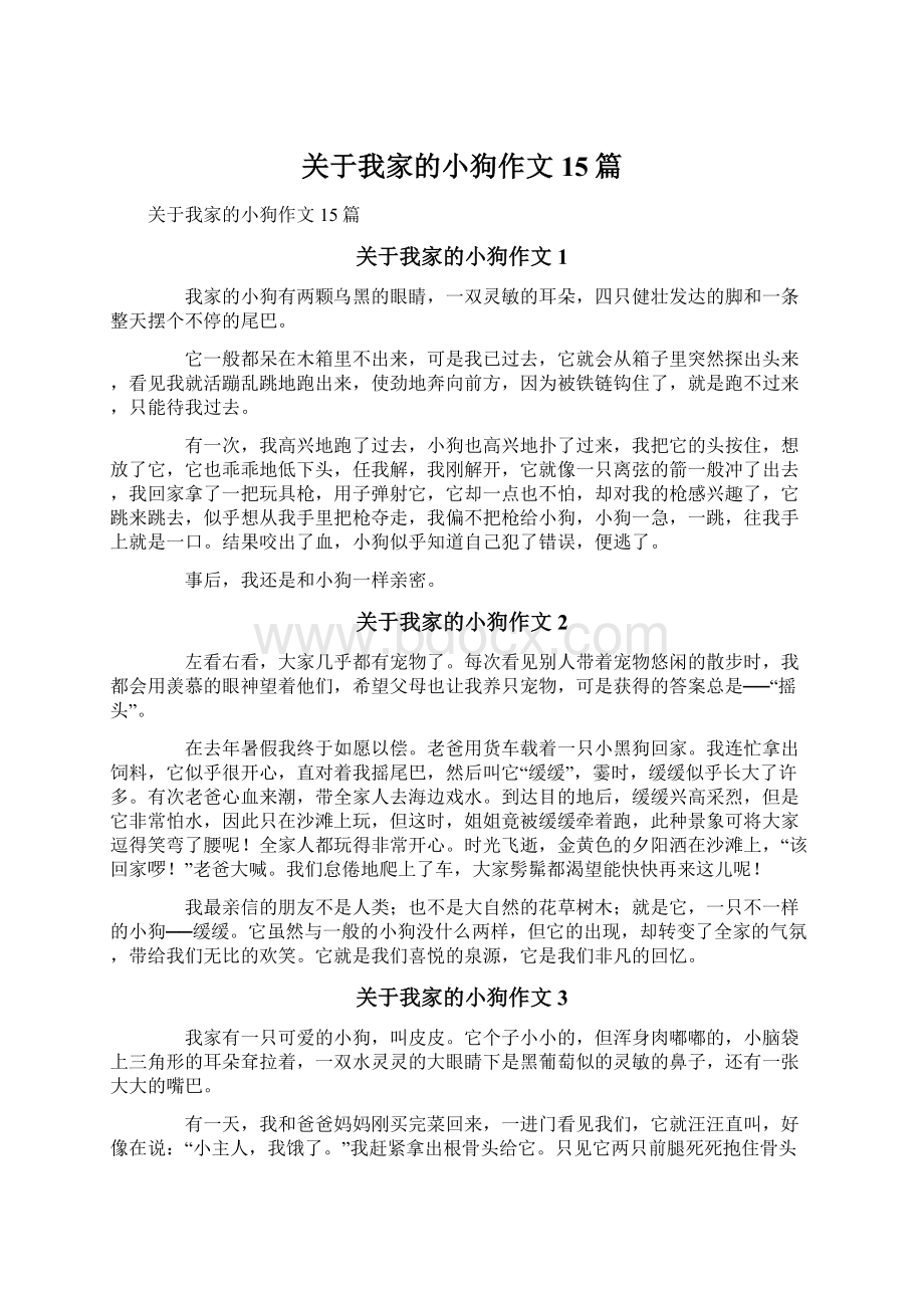 关于我家的小狗作文15篇.docx