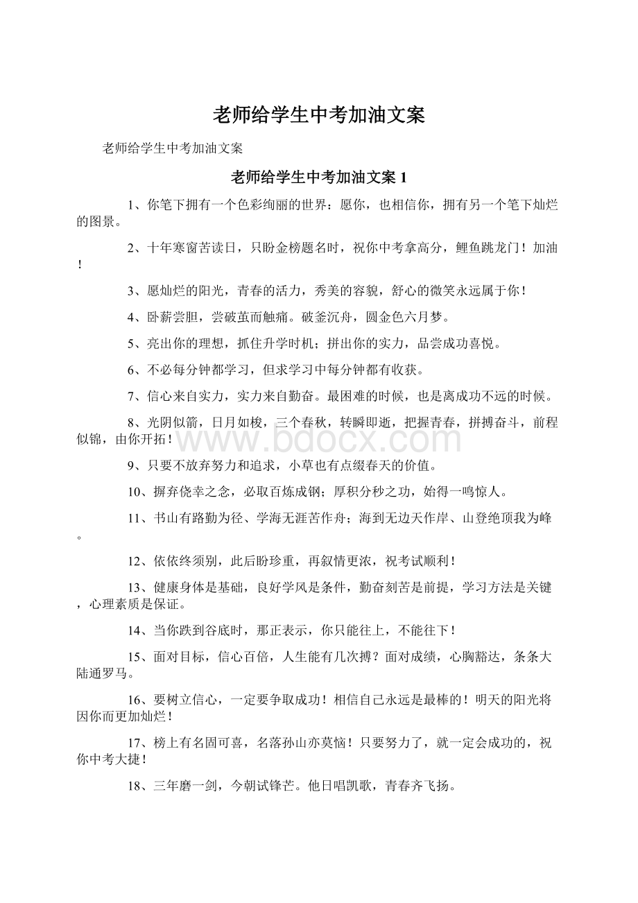 老师给学生中考加油文案.docx_第1页