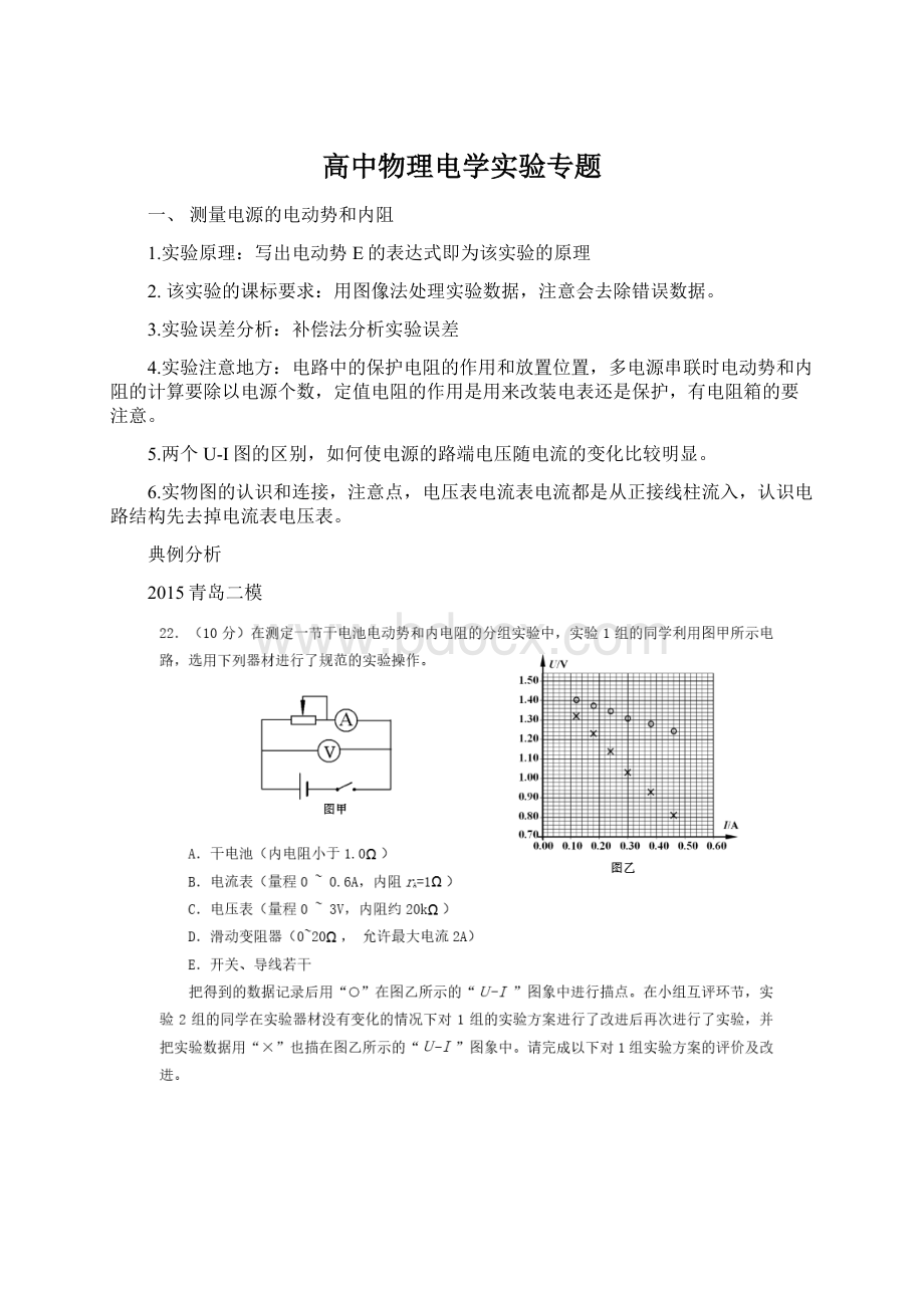 高中物理电学实验专题.docx