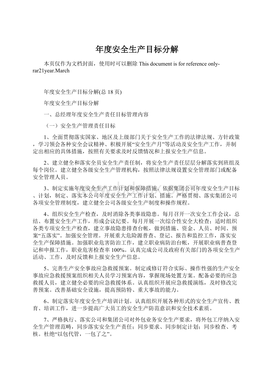 年度安全生产目标分解Word文件下载.docx_第1页