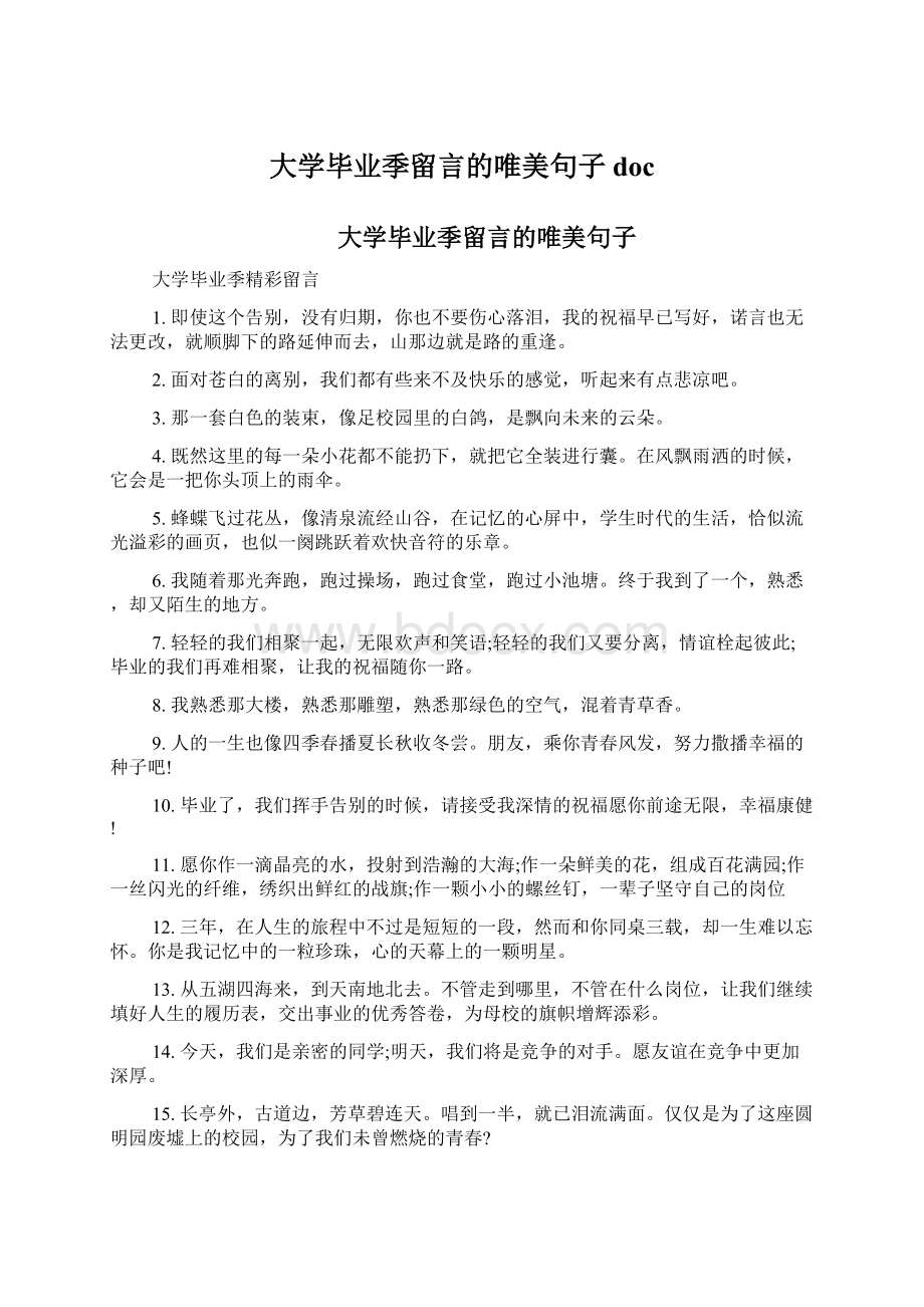 大学毕业季留言的唯美句子docWord文件下载.docx_第1页