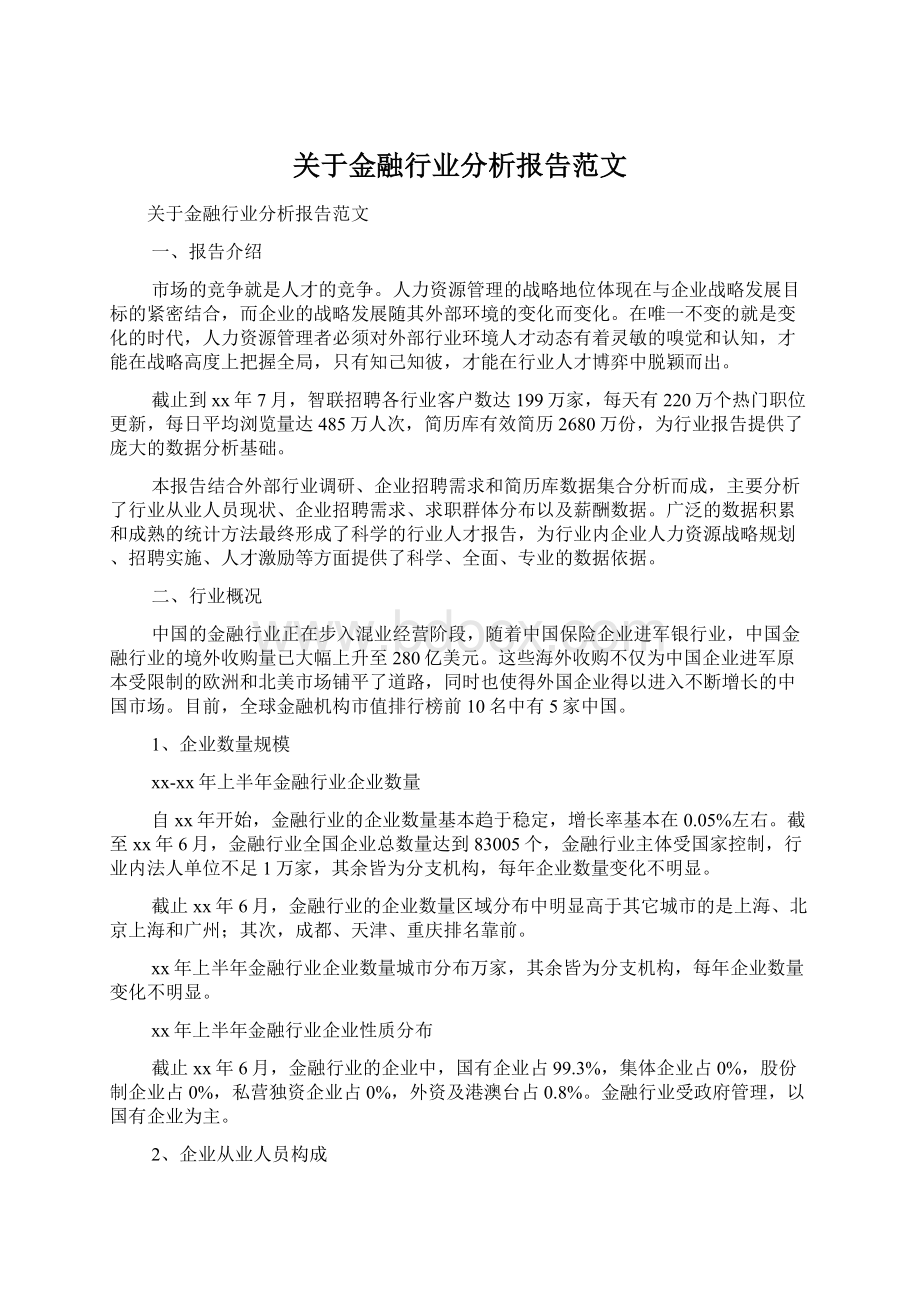 关于金融行业分析报告范文Word下载.docx