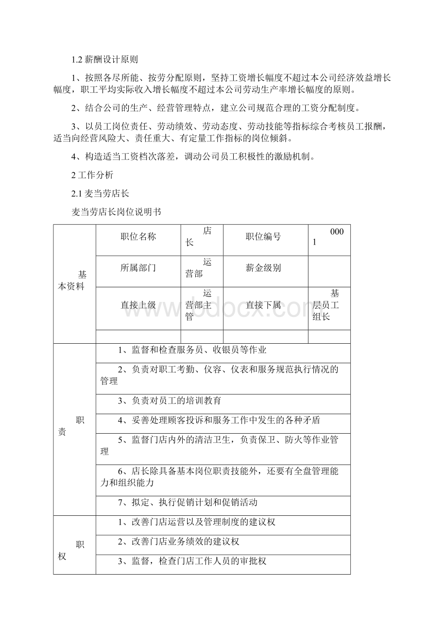 01组麦当劳薪酬管理课程设计报告Word格式.docx_第3页