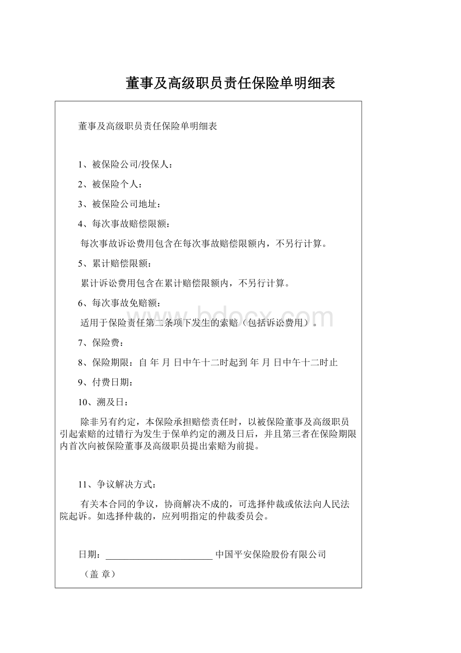 董事及高级职员责任保险单明细表Word文档格式.docx