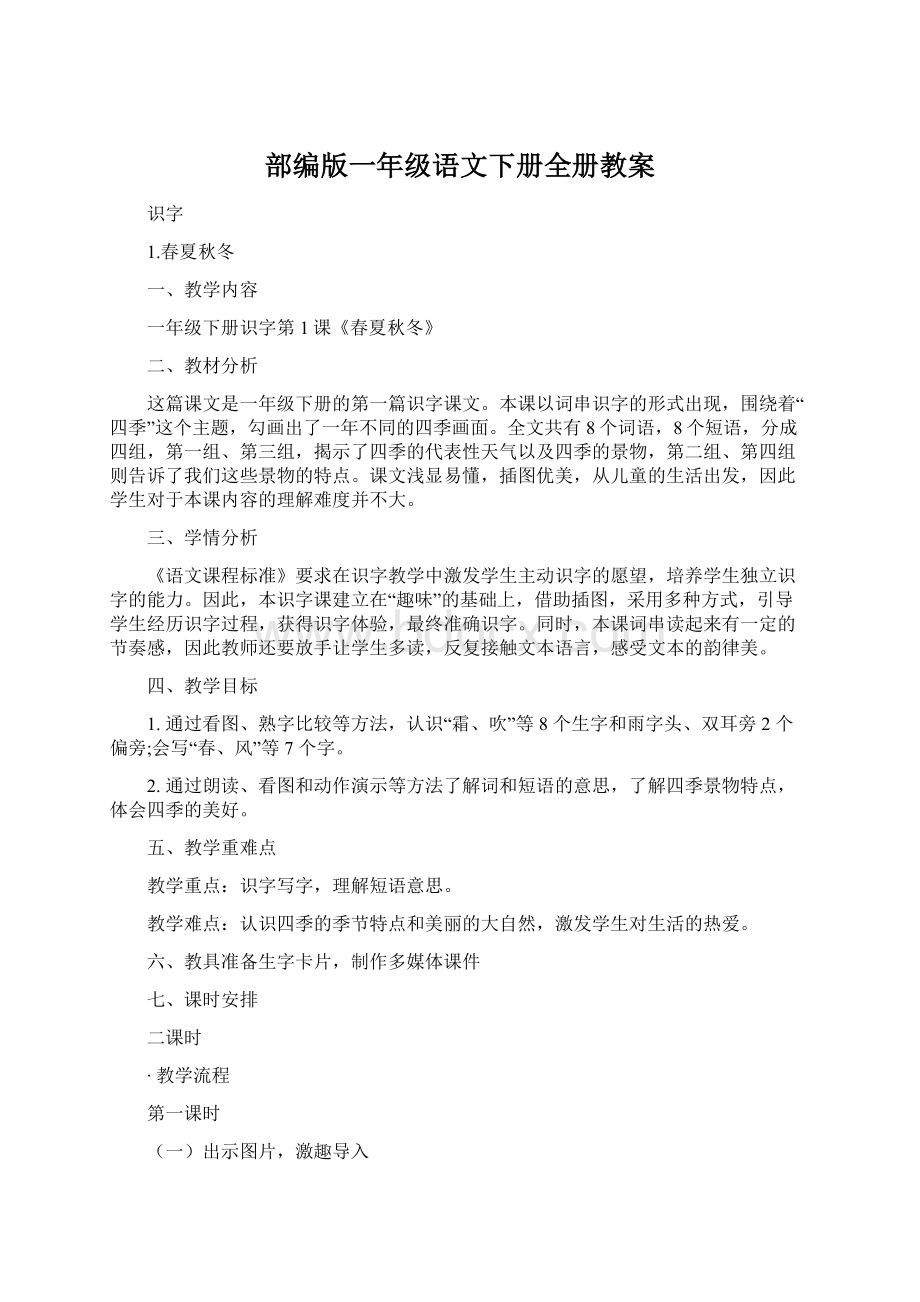 部编版一年级语文下册全册教案.docx