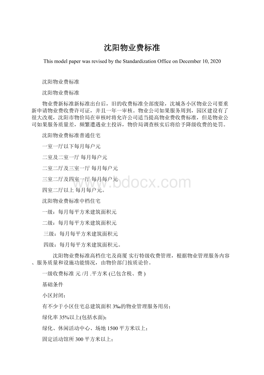 沈阳物业费标准Word文档格式.docx