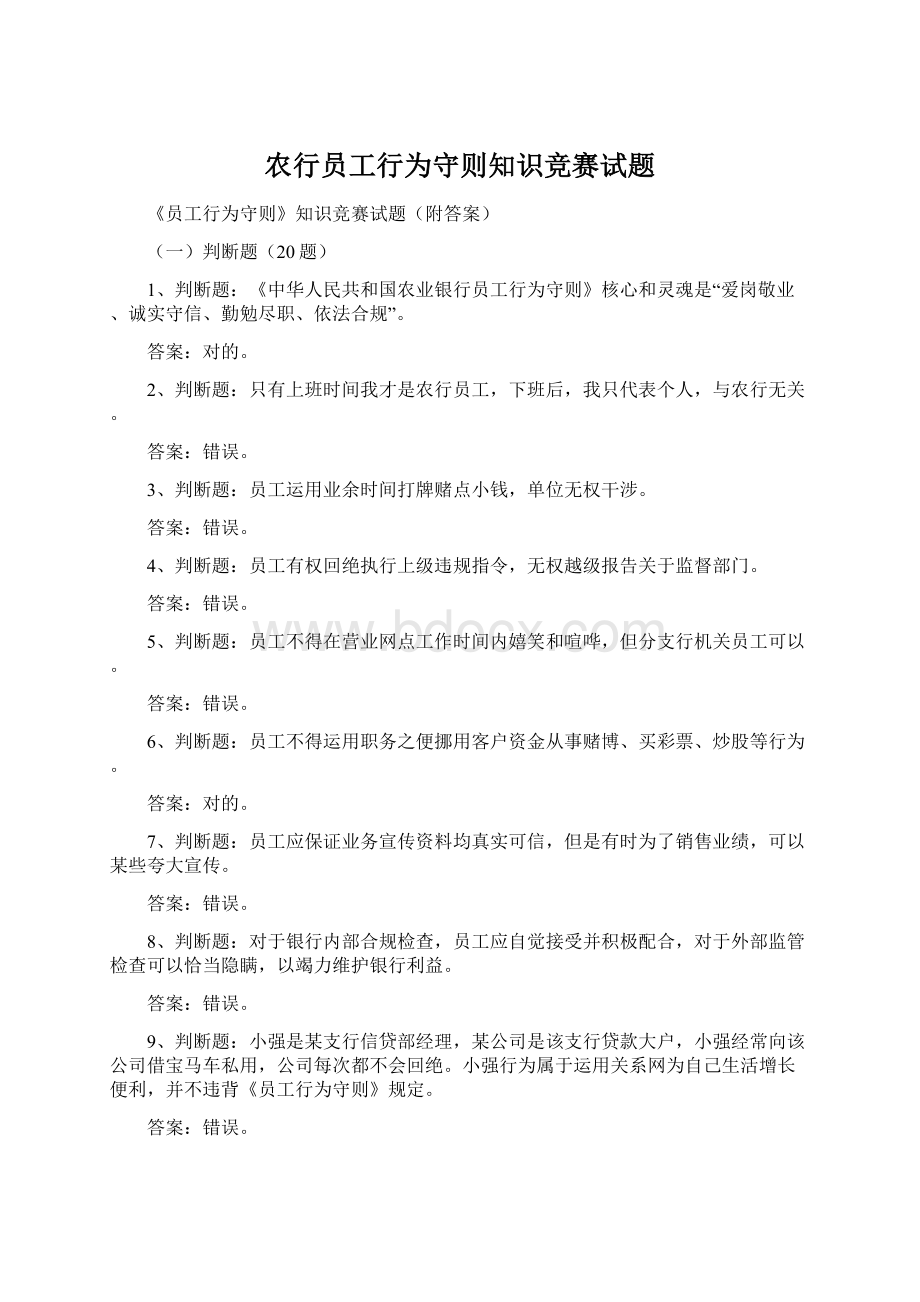 农行员工行为守则知识竞赛试题.docx_第1页