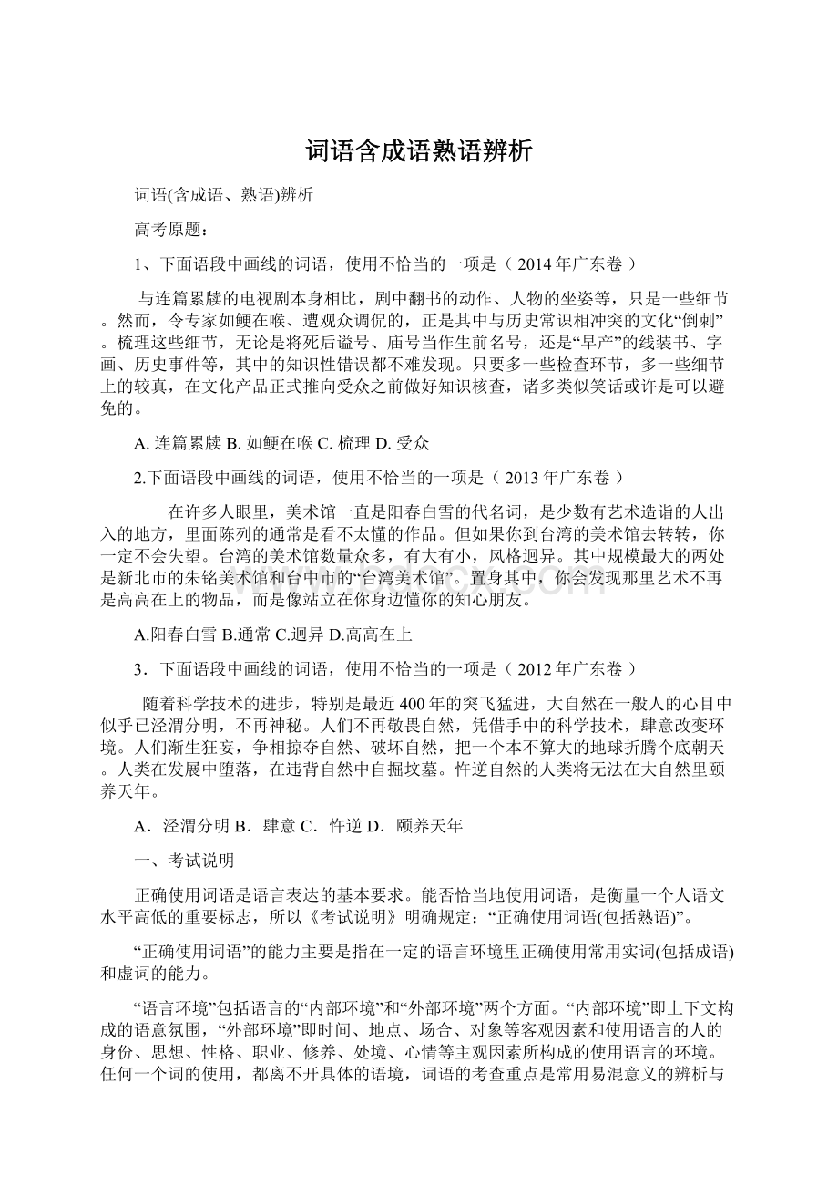 词语含成语熟语辨析.docx_第1页