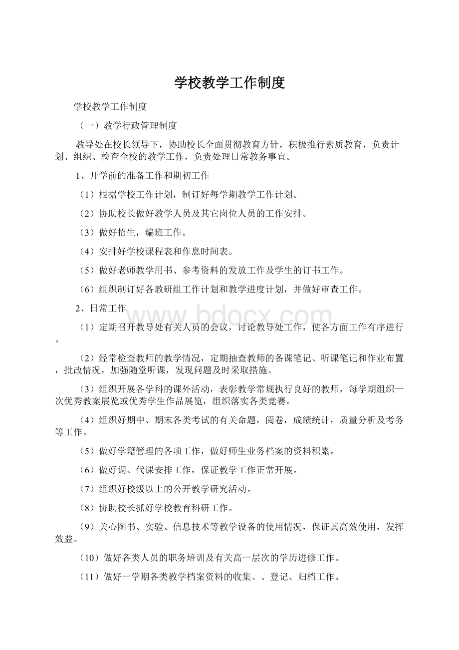 学校教学工作制度Word文档格式.docx