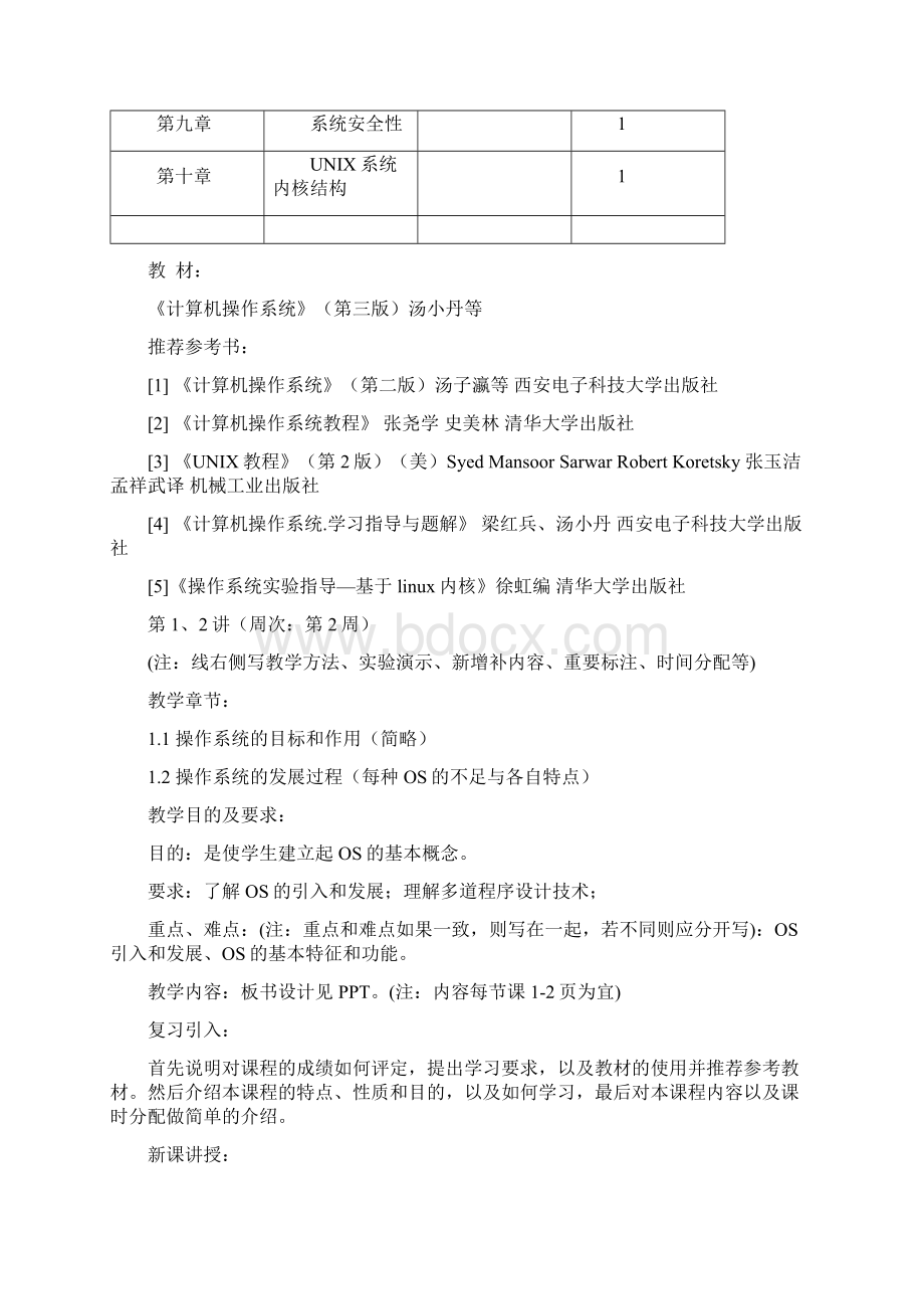 操作系统教案课程.docx_第2页