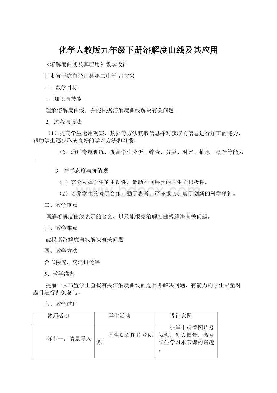 化学人教版九年级下册溶解度曲线及其应用.docx_第1页