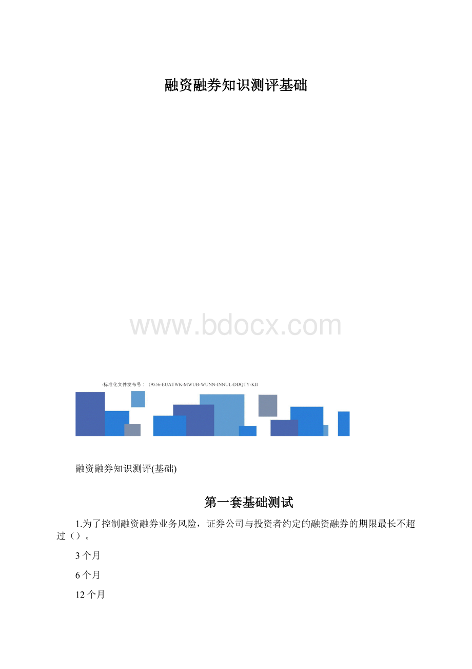 融资融券知识测评基础Word格式.docx