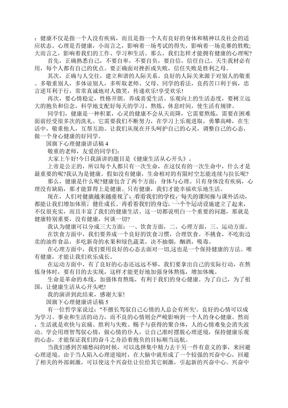 国旗下心理健康讲话稿五篇文档格式.docx_第3页