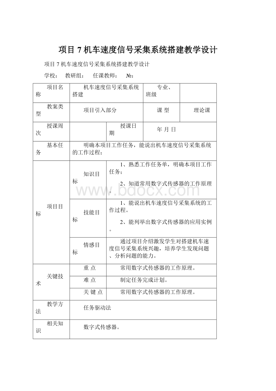 项目7 机车速度信号采集系统搭建教学设计.docx