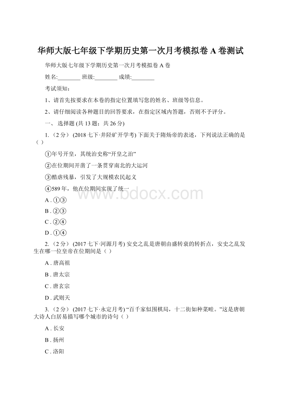 华师大版七年级下学期历史第一次月考模拟卷A卷测试.docx_第1页