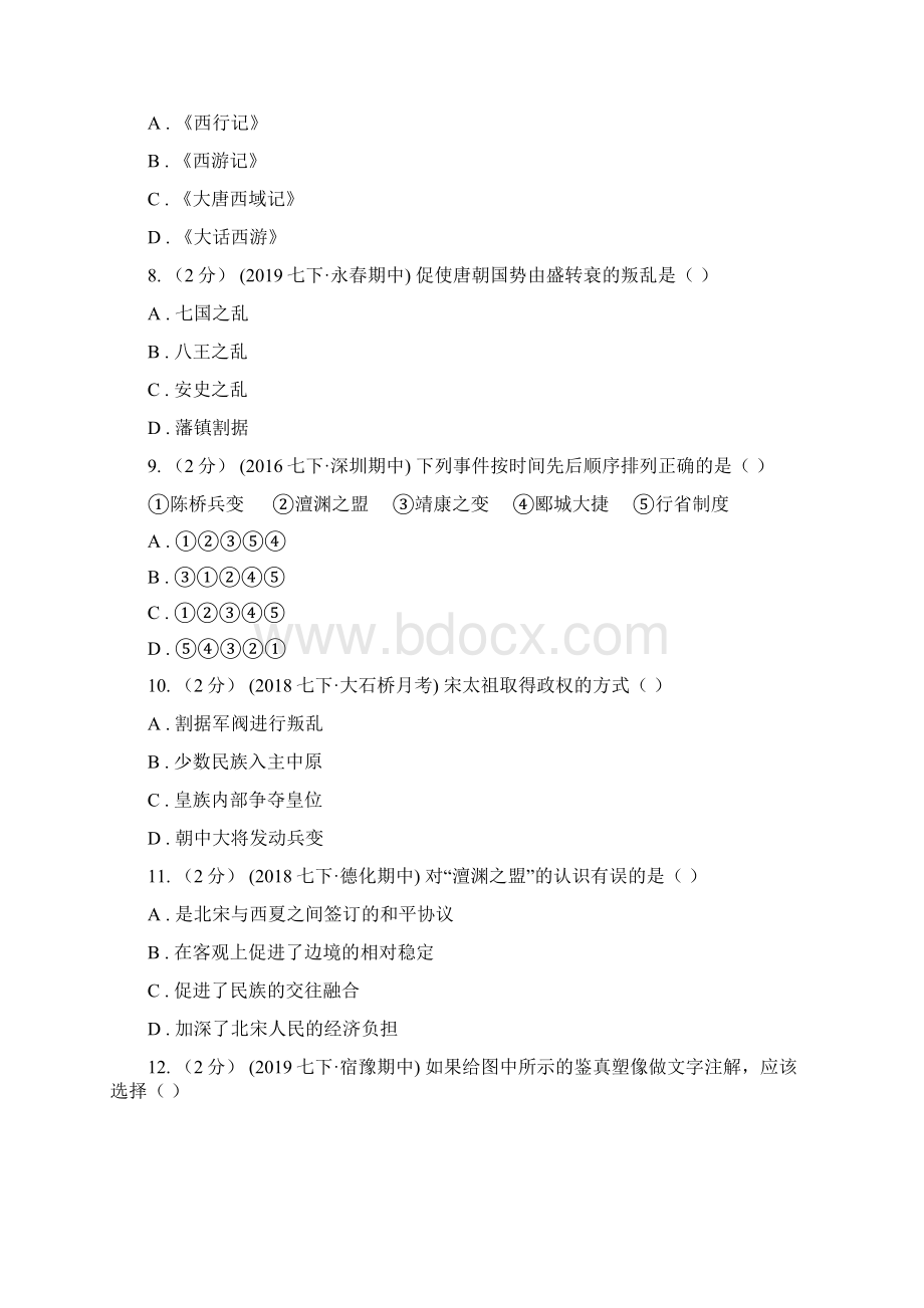 华师大版七年级下学期历史第一次月考模拟卷A卷测试.docx_第3页