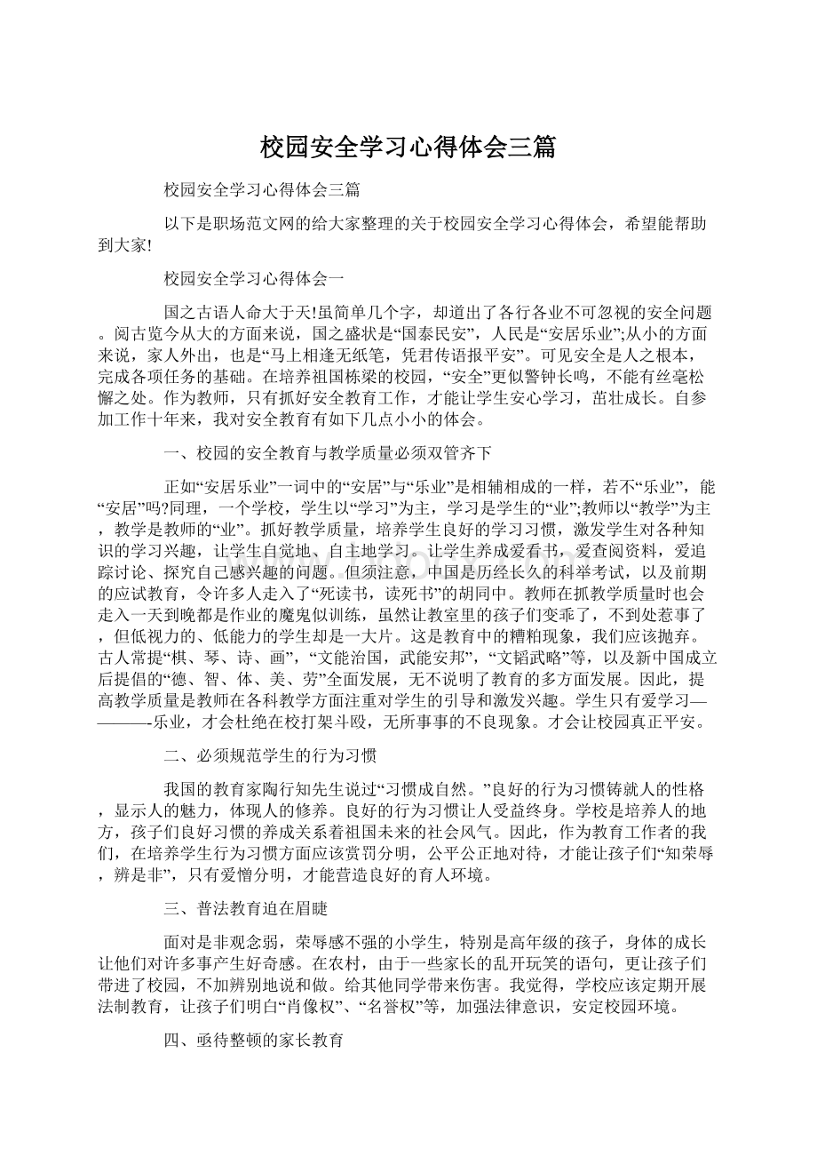 校园安全学习心得体会三篇.docx_第1页