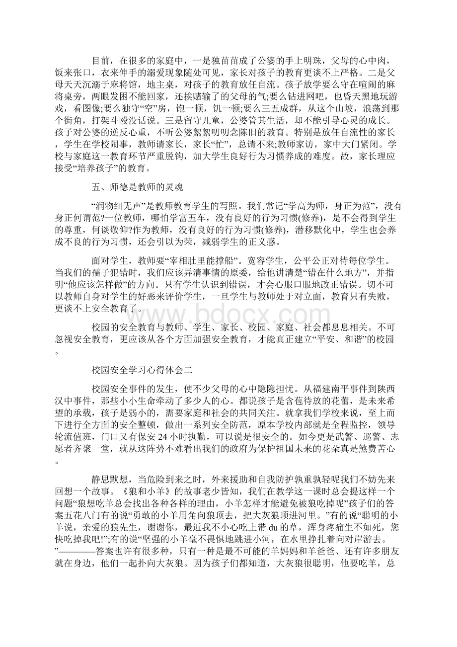 校园安全学习心得体会三篇.docx_第2页