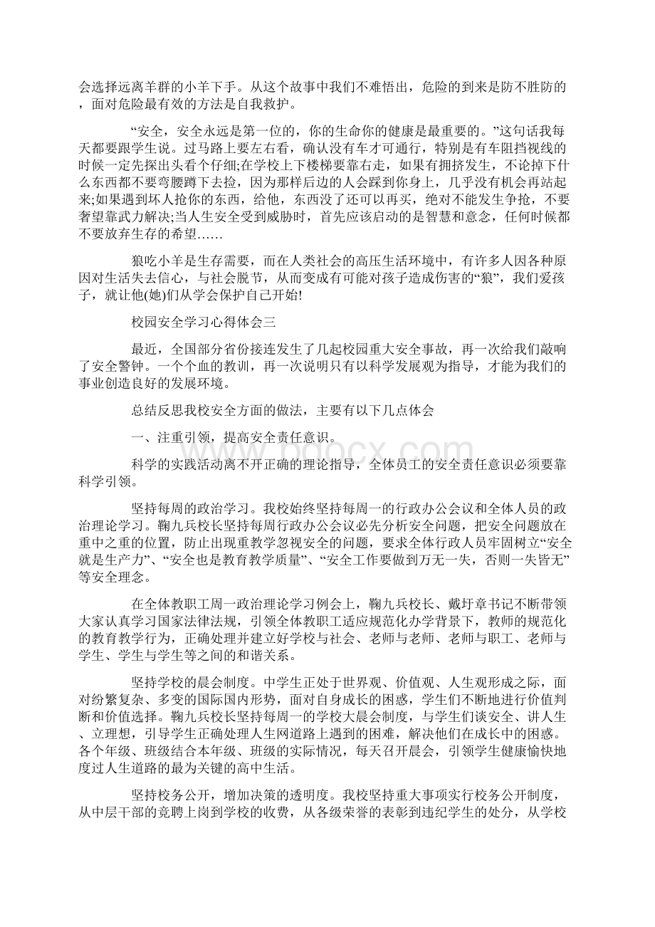 校园安全学习心得体会三篇.docx_第3页