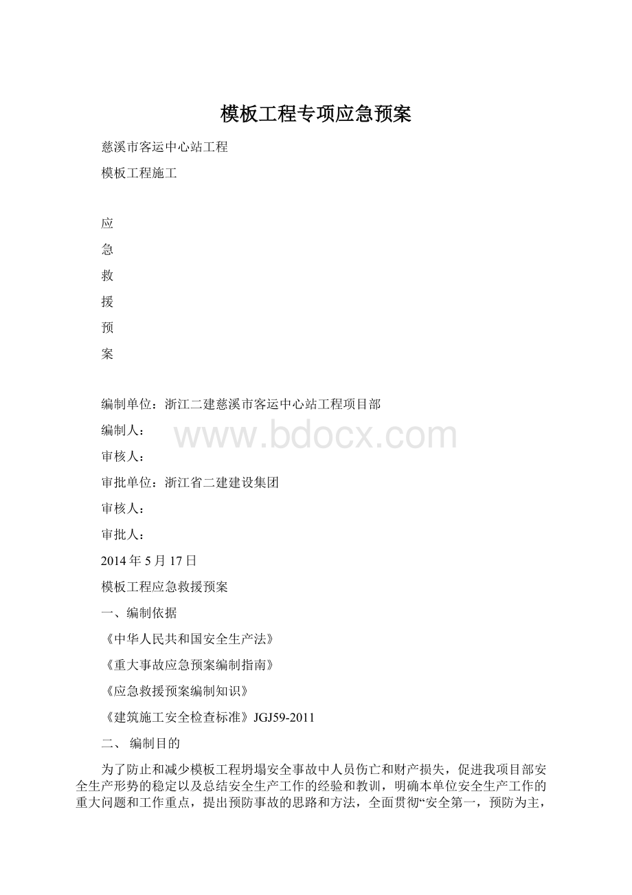 模板工程专项应急预案Word格式.docx