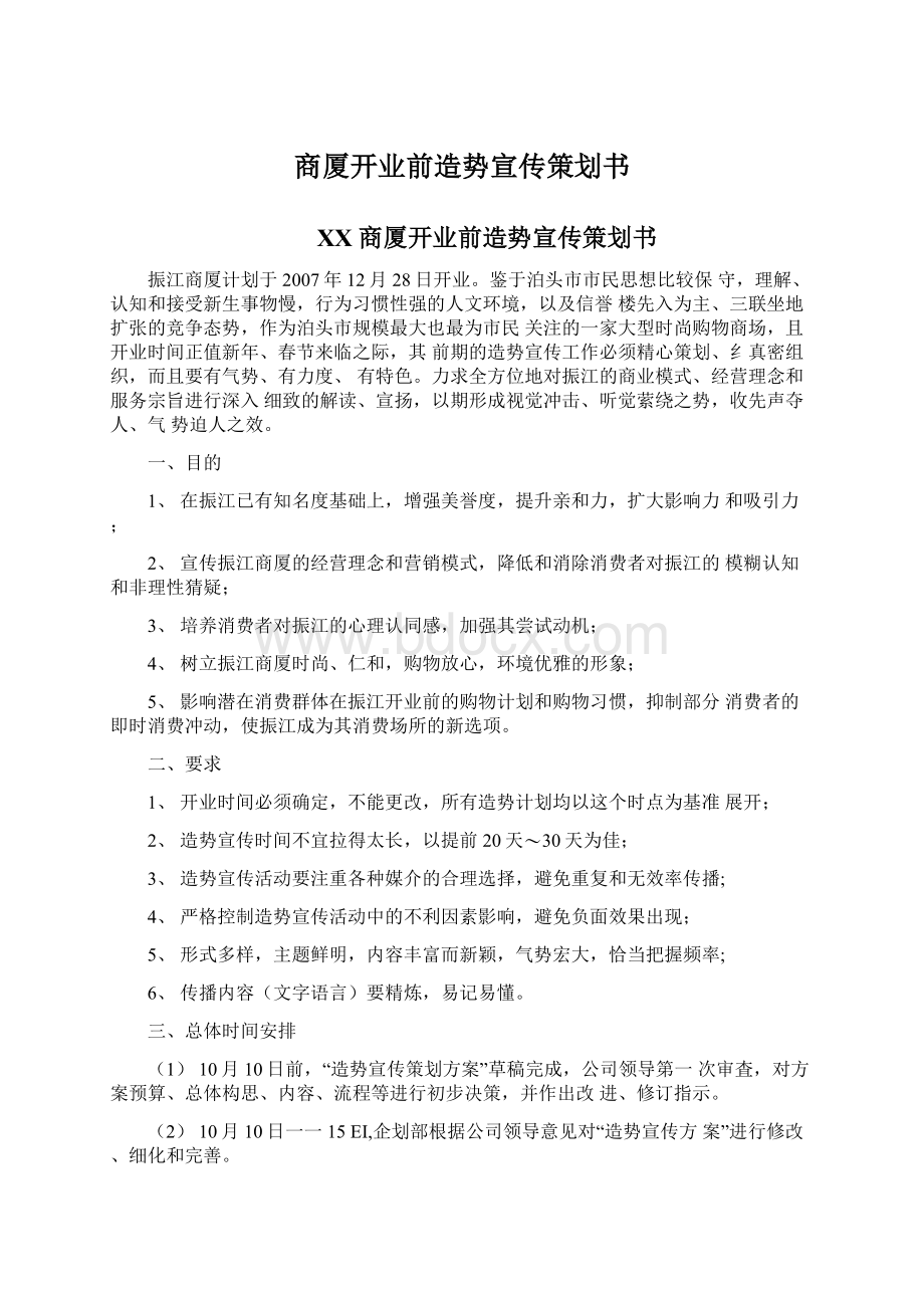 商厦开业前造势宣传策划书Word文档下载推荐.docx