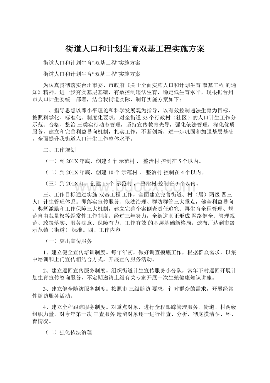 街道人口和计划生育双基工程实施方案.docx