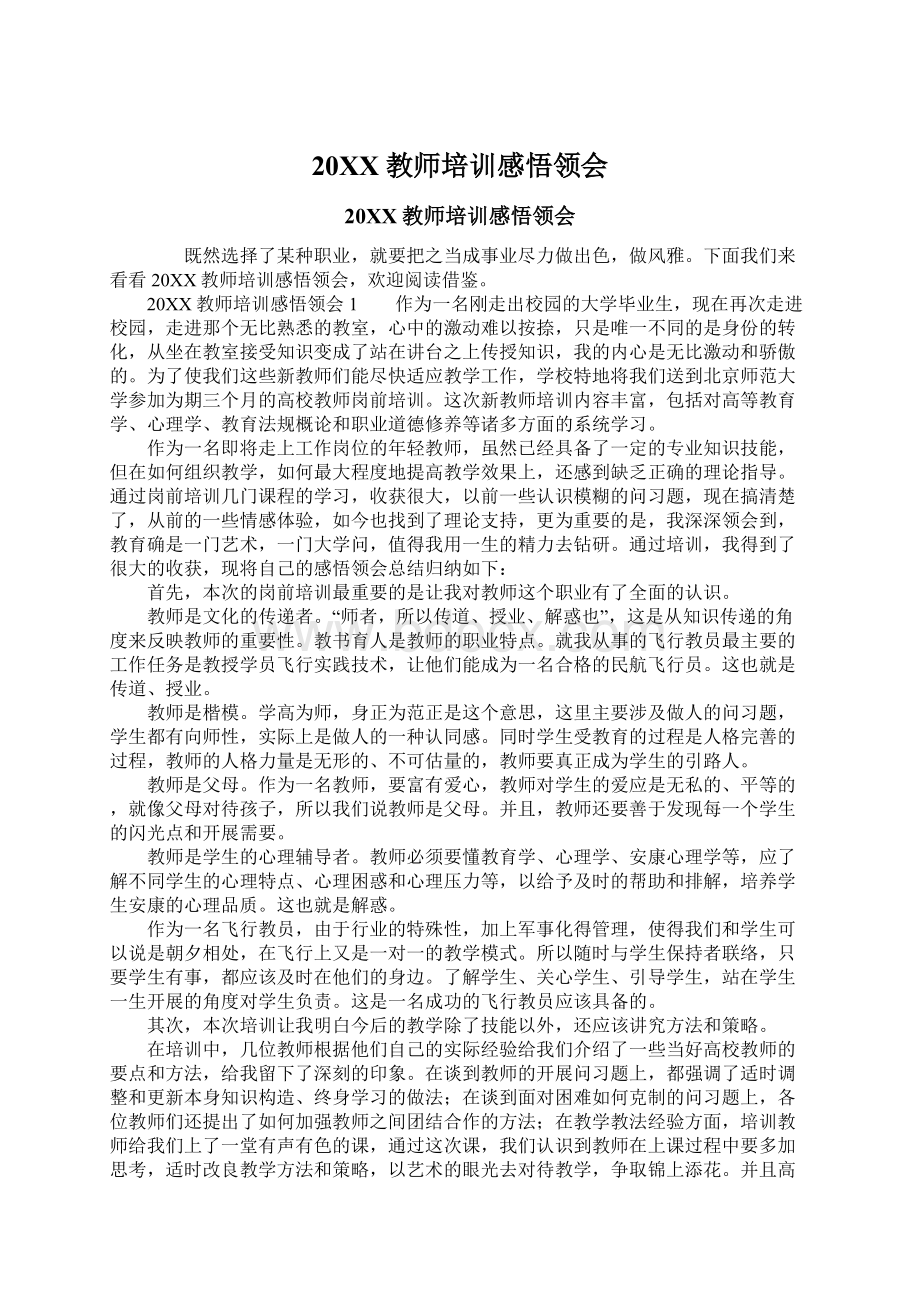 20XX教师培训感悟领会.docx_第1页