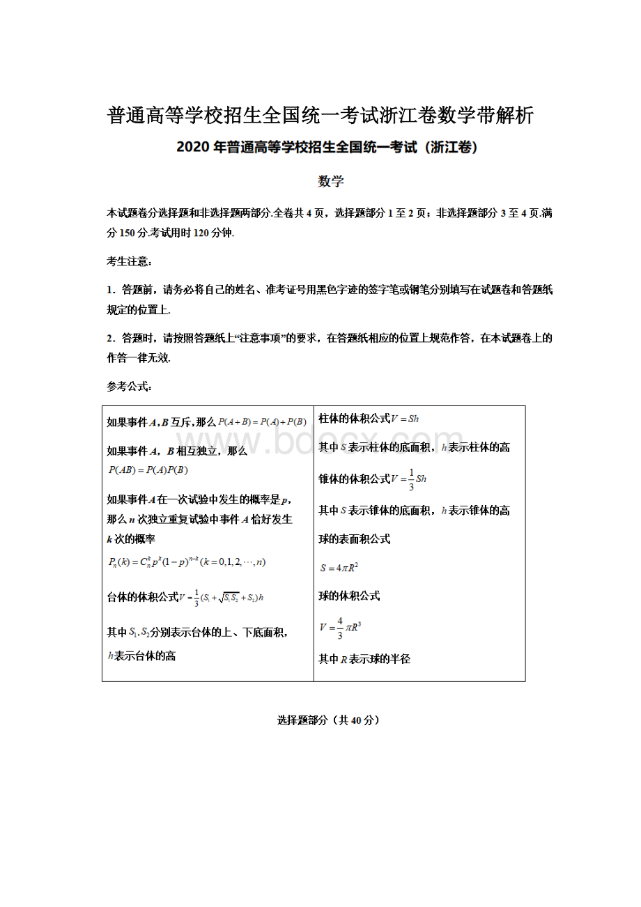 普通高等学校招生全国统一考试浙江卷数学带解析.docx