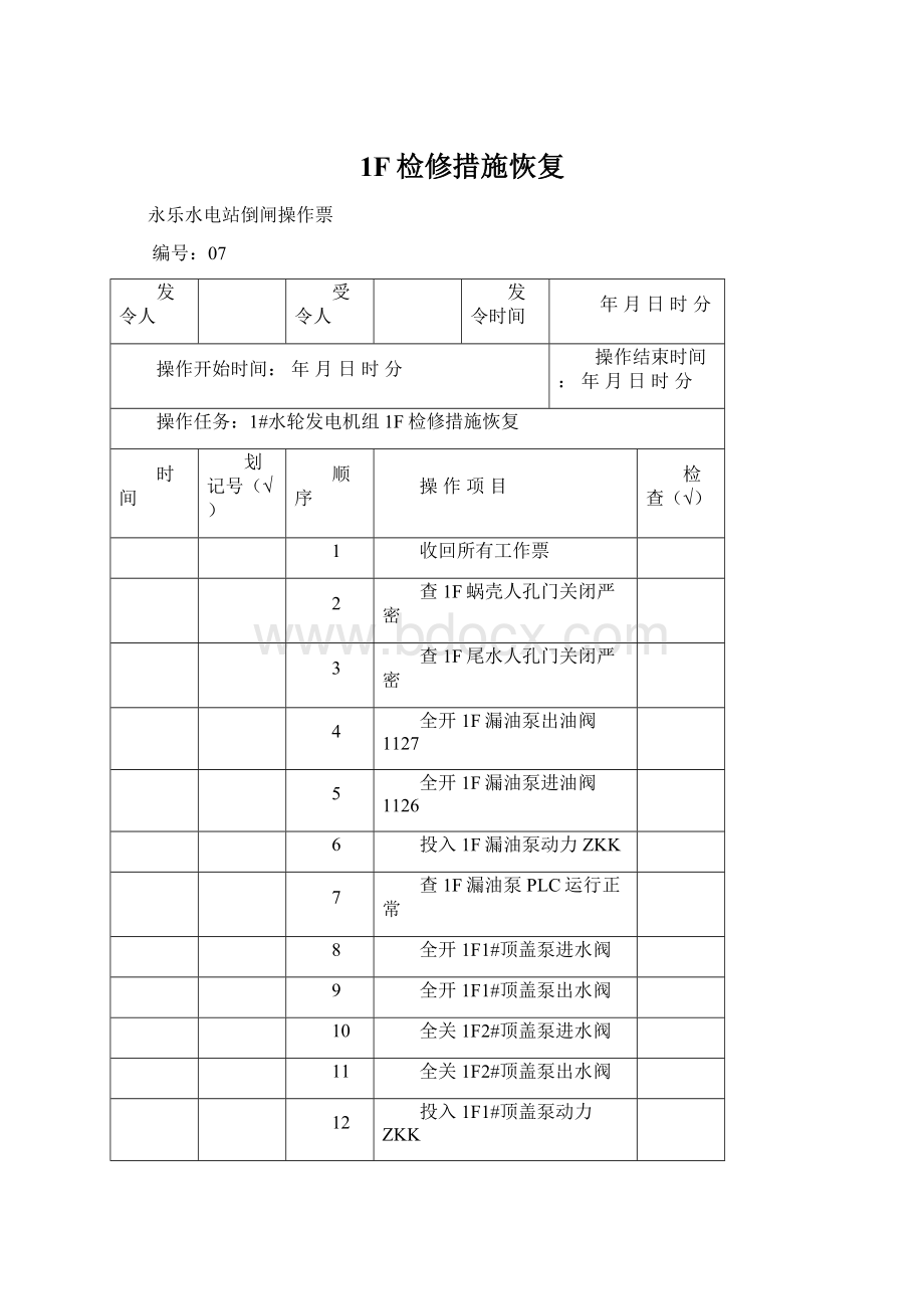 1F检修措施恢复Word格式.docx_第1页