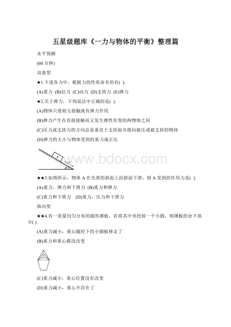 五星级题库《一力与物体的平衡》整理篇.docx