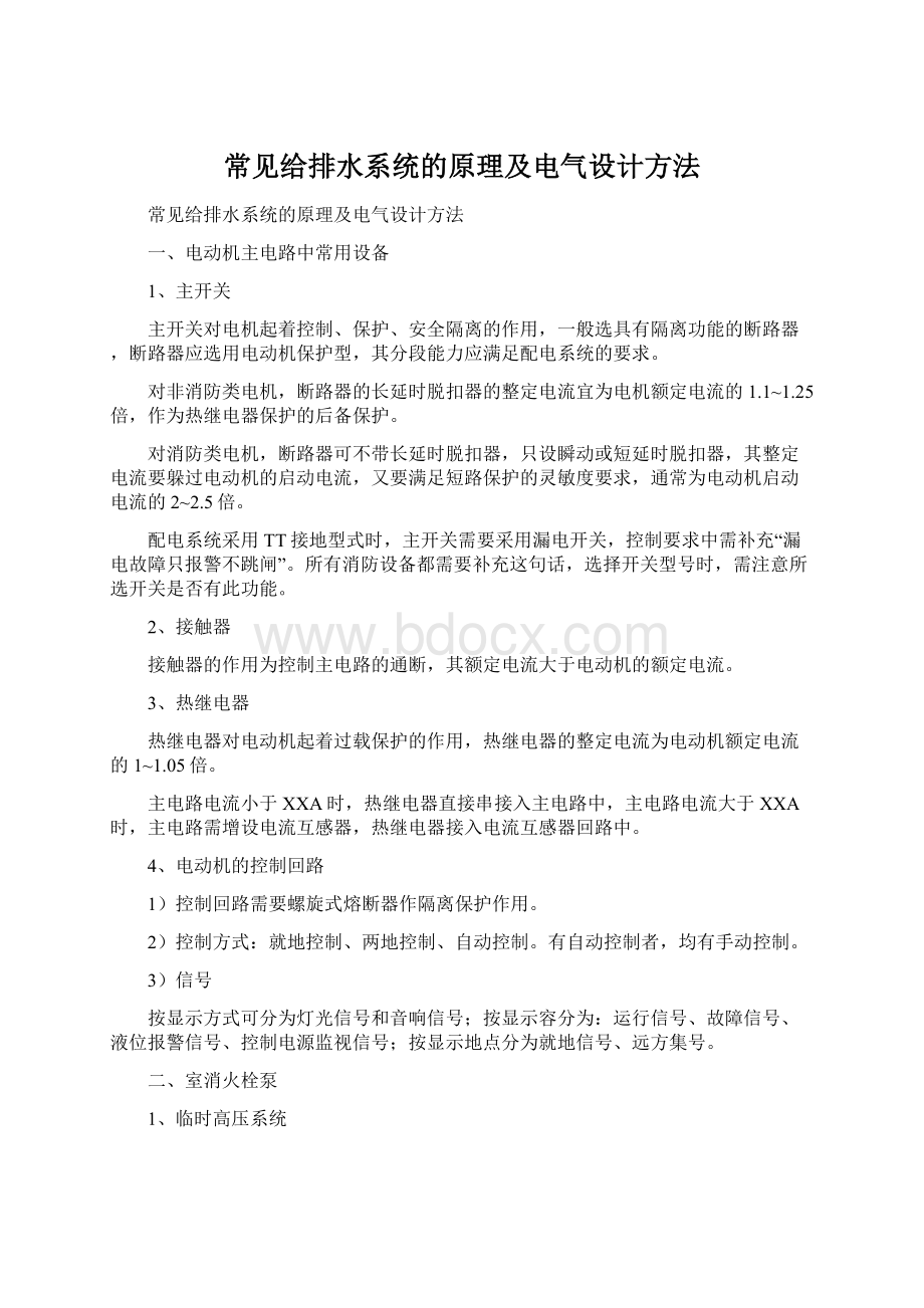 常见给排水系统的原理及电气设计方法.docx_第1页