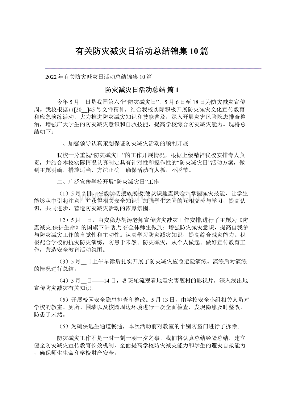 有关防灾减灾日活动总结锦集10篇文档格式.docx_第1页