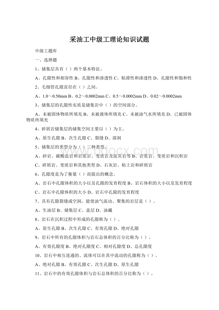 采油工中级工理论知识试题Word下载.docx_第1页