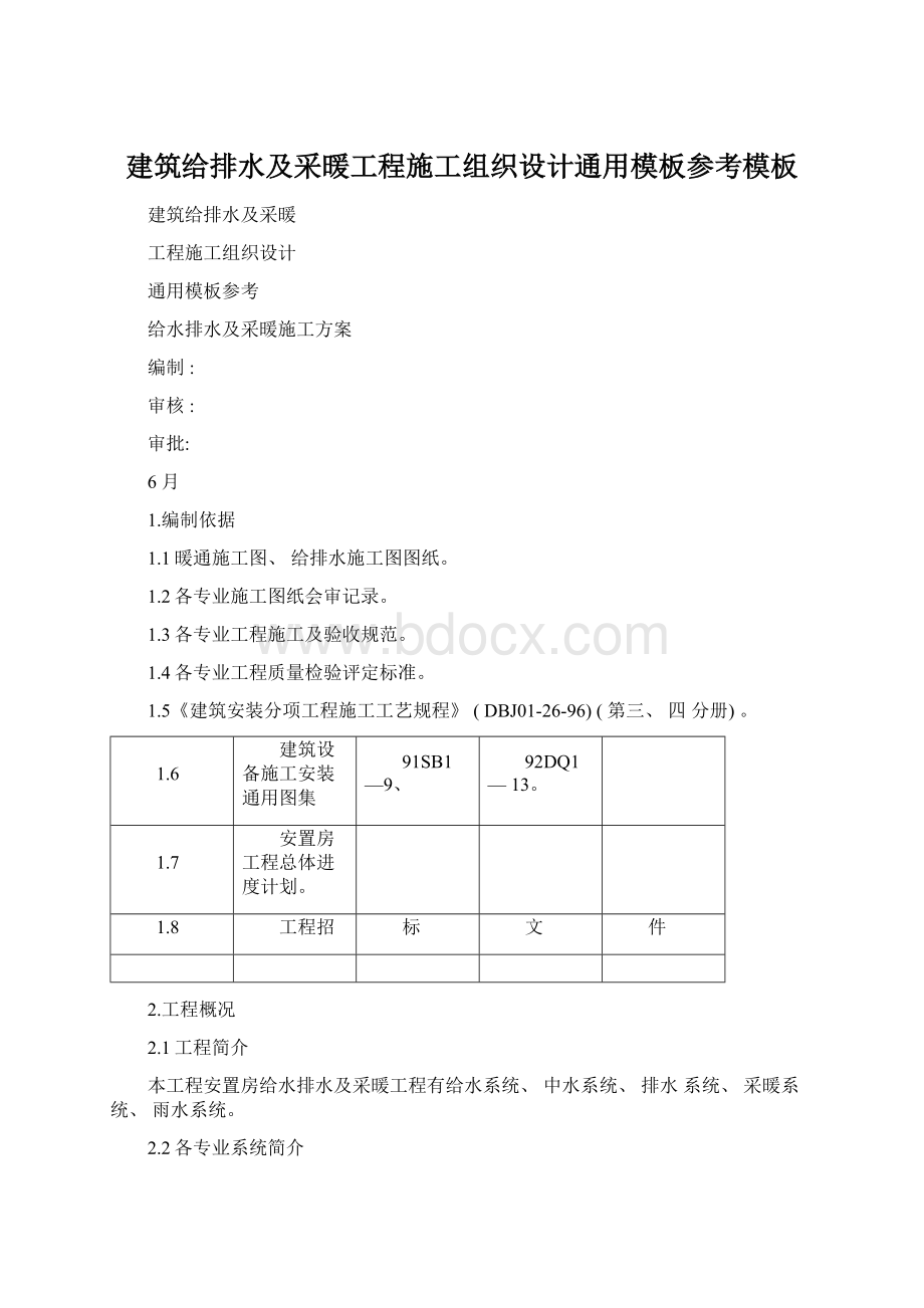 建筑给排水及采暖工程施工组织设计通用模板参考模板Word格式文档下载.docx