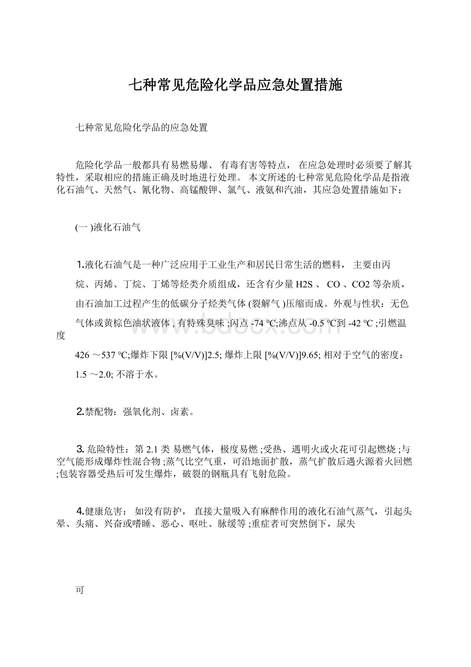 七种常见危险化学品应急处置措施Word格式文档下载.docx