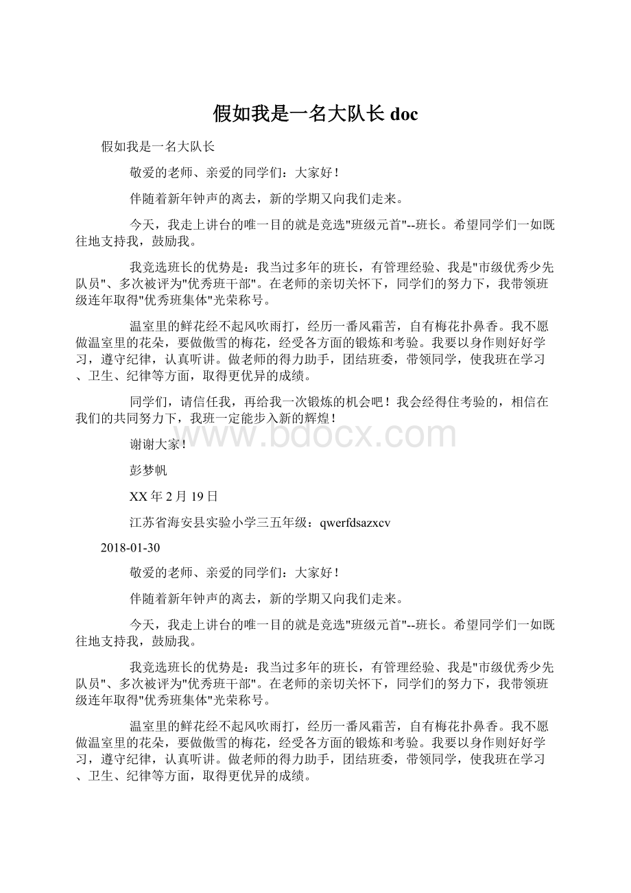 假如我是一名大队长docWord下载.docx_第1页