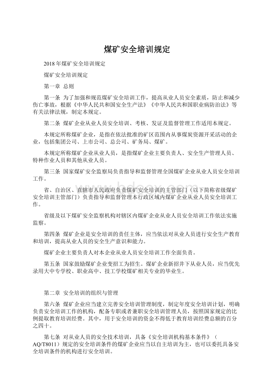 煤矿安全培训规定Word下载.docx_第1页