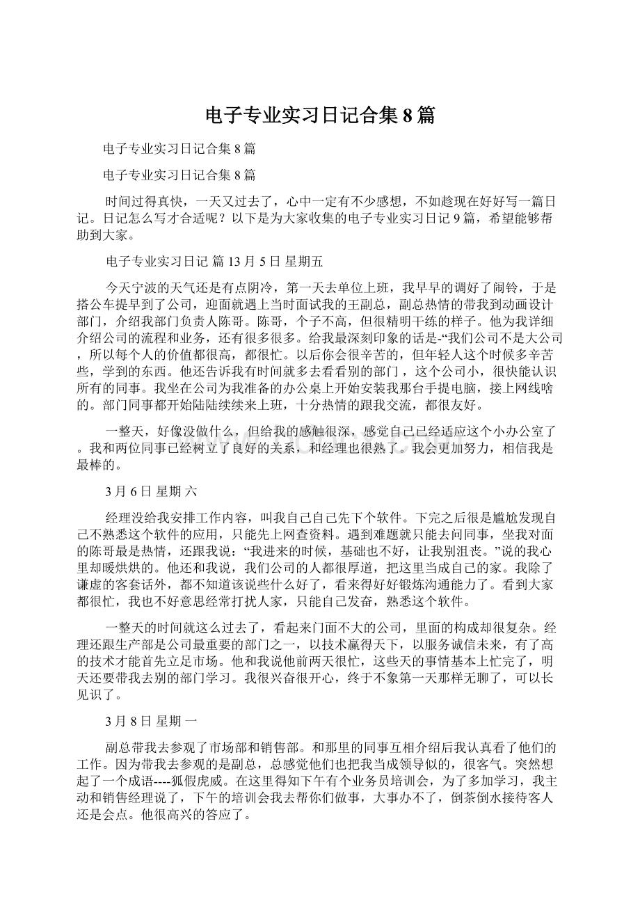 电子专业实习日记合集8篇Word文件下载.docx_第1页