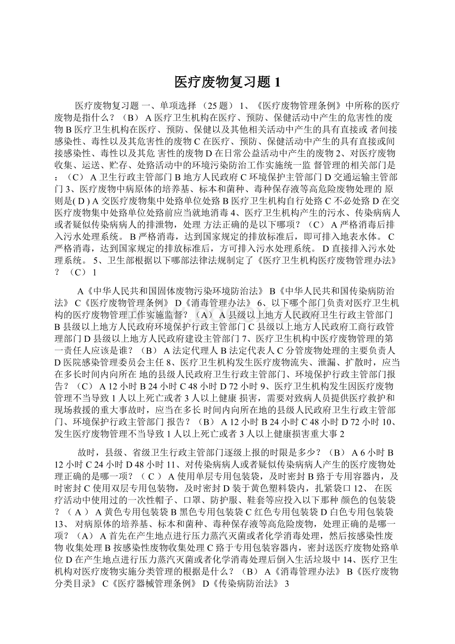 医疗废物复习题1.docx