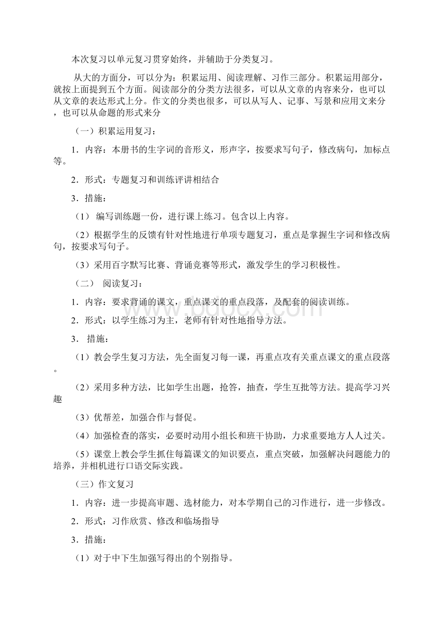 四年级语文期末复习计划Word文档下载推荐.docx_第2页