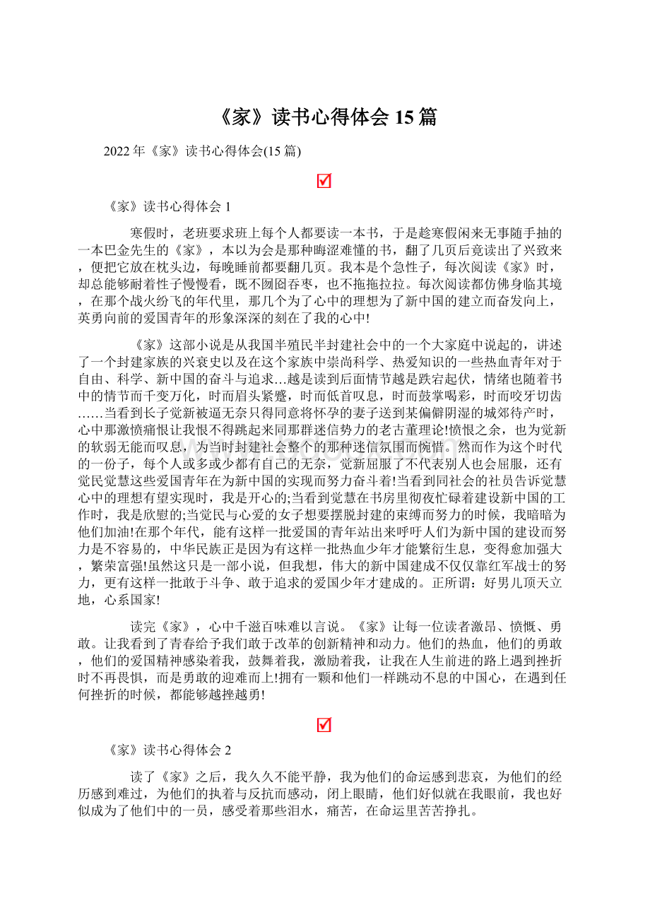 《家》读书心得体会15篇Word格式.docx_第1页